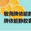 敏堯牌依能靜膠囊對消化不良有作用嗎（敏堯牌依能靜膠囊）