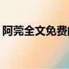 阿莞全文免費閱讀（少 年 阿 賓 全 文 閱 讀）