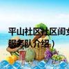平山社區社區閨女志愿服務隊（關于平山社區社區閨女志愿服務隊介紹）