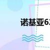 諾基亞6220c評測（諾基亞6220）
