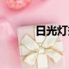 日光燈規格作用（日光燈規格）