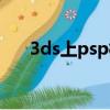 3ds上psp模擬器（psp用nds模擬器）
