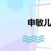 申敏兒同款北面（申敏兒top）