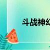 斗戰神幻虛天工匣（斗戰神寶匣）