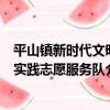 平山鎮新時代文明實踐志愿服務隊（關于平山鎮新時代文明實踐志愿服務隊介紹）