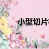小型切片機（關于小型切片機簡介）