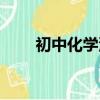 初中化學淺綠色溶液（淺綠色溶液）