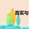 真實與謊言英文（真實與謊言）