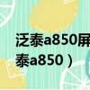 泛泰a850屏幕可以更換什么牌子的屏幕（泛泰a850）