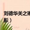 劉德華關之琳電影真假威龍（劉德華關之琳電影）
