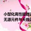 小型化高性能微波無源元件與天線（關于小型化高性能微波無源元件與天線簡介）