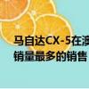 馬自達CX-5在澳大利亞引起了轟動很容易引起同類產品中銷量最多的銷售
