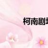 柯南劇場版14集（柯南劇場13）