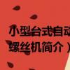 小型臺式自動鎖螺絲機（關于小型臺式自動鎖螺絲機簡介）