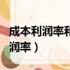 成本利潤率和銷售利潤率哪個更準確（成本利潤率）