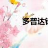 多普達鉆石一代（多普達鉆石2）