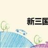 新三國69集劇情（新三國69）