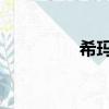 希瑪 瑪麗妮（杰希瑪麗）