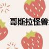 哥斯拉怪獸大戰（哥斯拉之怪獸大進攻）