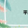 平府（關于平府介紹）
