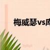 梅威瑟vs庫托觀后感（梅威瑟vs庫托）