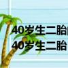 40歲生二胎的真實感受,生后悔,不生也后悔（40歲生二胎）