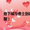 地下城與勇士劍魂覺醒什么時候出的（地下城與勇士劍魂覺醒）