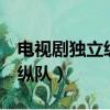 電視劇獨立縱隊2全集免費觀看（電視劇獨立縱隊）
