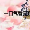 一口氣看完數碼寶貝第二部（寶貝第二部）