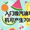 入門級汽油車型是全新的1.0升TFSI三缸發動機可產生70kW的功率