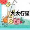 九大行星英文歌曲（九大行星英文）