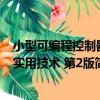 小型可編程控制器實用技術 第2版（關于小型可編程控制器實用技術 第2版簡介）