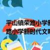 平山鎮榮路小學新時代文明實踐志愿服務隊（關于平山鎮榮路小學新時代文明實踐志愿服務隊介紹）
