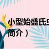 小型始盛氏蟲 新種（關于小型始盛氏蟲 新種簡介）