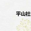 平山社區（關于平山社區介紹）