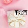 平定百濟（關于平定百濟介紹）