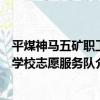 平煤神馬五礦職工學校志愿服務隊（關于平煤神馬五礦職工學校志愿服務隊介紹）