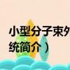 小型分子束外延系統（關于小型分子束外延系統簡介）