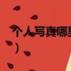 個人寫真哪里拍的好?（個人寫真哪里拍的好）