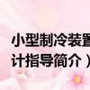 小型制冷裝置設計指導（關于小型制冷裝置設計指導簡介）