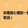 你是我心里的一首歌歌詞是什么意思（你是我心里的一首歌歌詞）