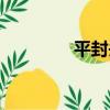 平封頭（關于平封頭介紹）
