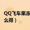 QQ飛車果凍粉能開出什么（qq飛車果凍粉怎么得）