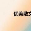優美散文短文學網（精美散文網）