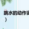 跳水的動作姿勢有哪些（跳水動作姿勢分幾種）