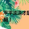 平平淡淡才是真的（關于平平淡淡才是真的介紹）