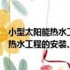 小型太陽能熱水工程的安裝、使用與維修（關于小型太陽能熱水工程的安裝、使用與維修簡介）