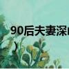 90后夫妻深山生9個娃（90后夫妻深山生9娃）