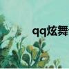 qq炫舞論壇官網（qq炫舞論壇）