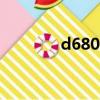 d6800 馬桶 水箱（d6800）